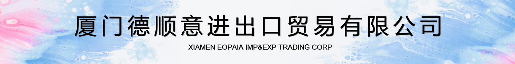 شيامن EOPAIA IMP & Exp Trading Corp